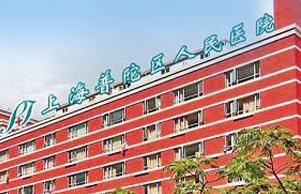 上海普陀区人民医院 上海普陀区人民医院